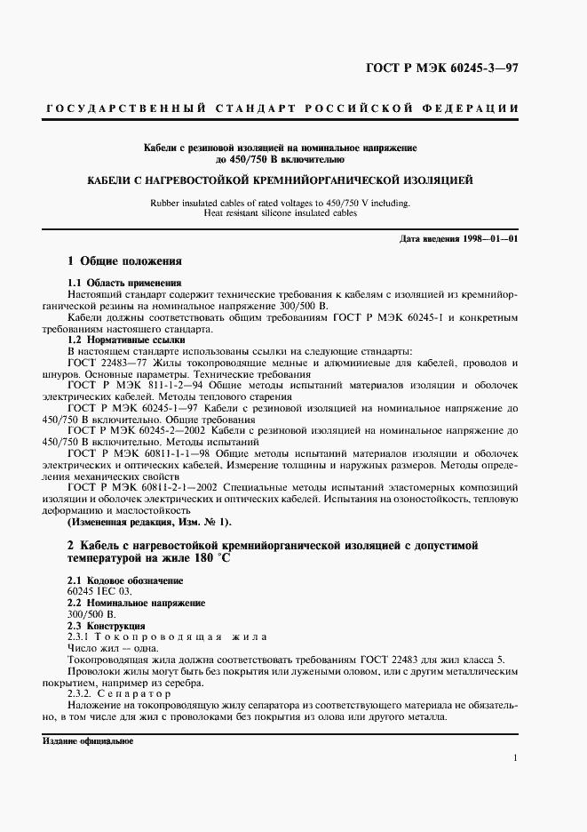 Страница 4 ГОСТ Р МЭК 60245-3-97