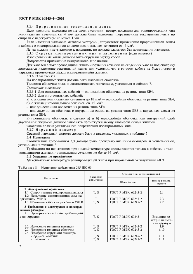 Страница 13 ГОСТ Р МЭК 60245-4-2002