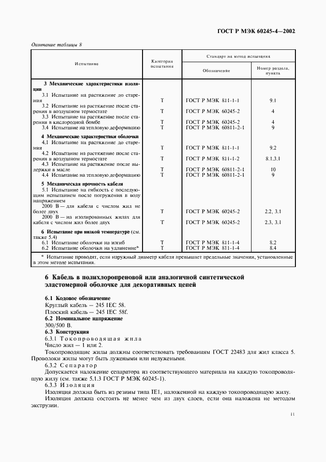 Страница 14 ГОСТ Р МЭК 60245-4-2002