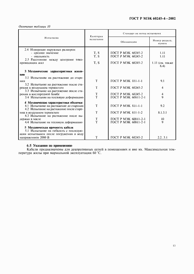 Страница 16 ГОСТ Р МЭК 60245-4-2002