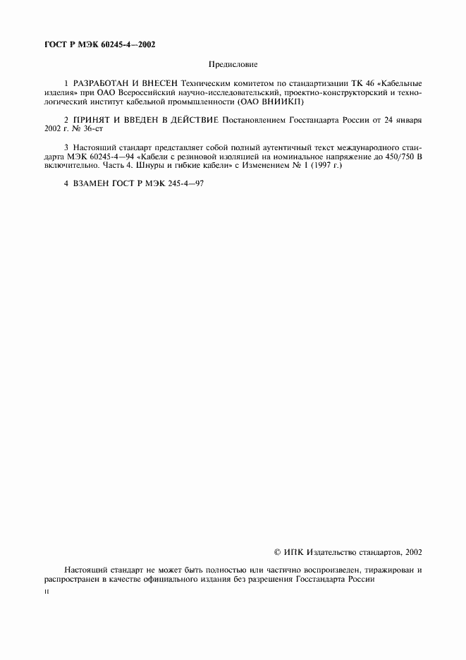 Страница 2 ГОСТ Р МЭК 60245-4-2002