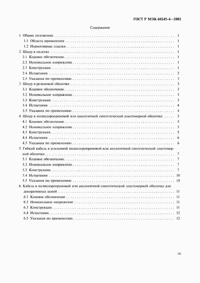 Страница 3 ГОСТ Р МЭК 60245-4-2002
