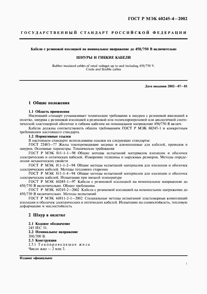 Страница 4 ГОСТ Р МЭК 60245-4-2002