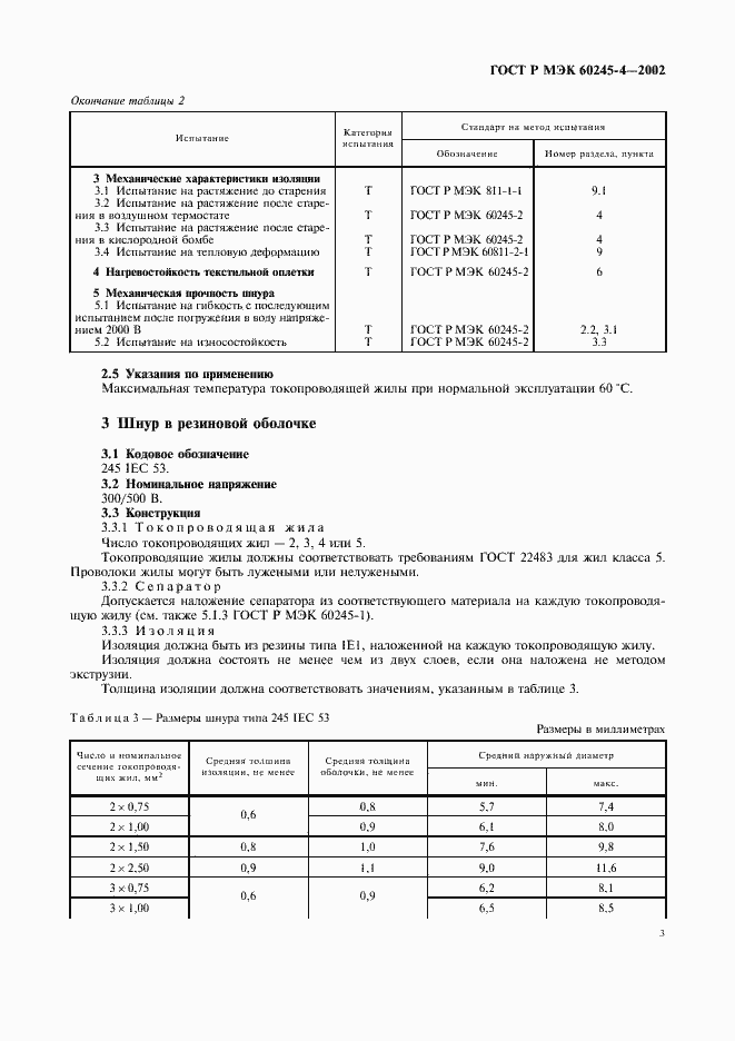 Страница 6 ГОСТ Р МЭК 60245-4-2002