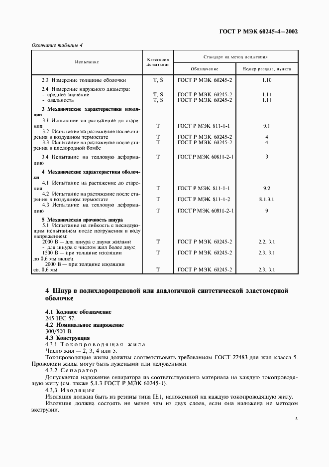 Страница 8 ГОСТ Р МЭК 60245-4-2002