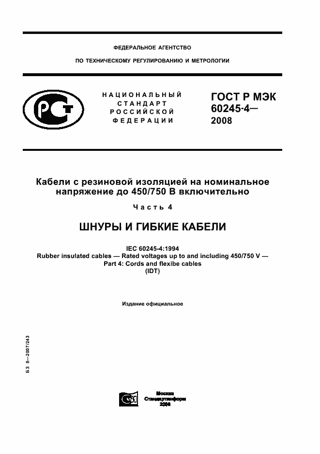Страница 1 ГОСТ Р МЭК 60245-4-2008