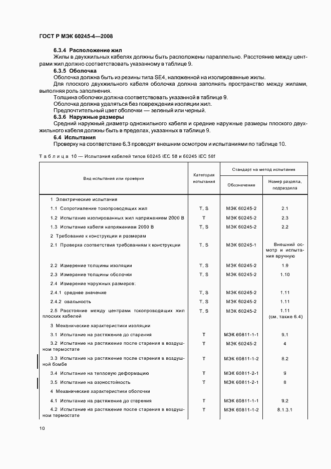 Страница 12 ГОСТ Р МЭК 60245-4-2008