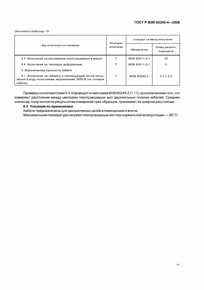 Страница 13 ГОСТ Р МЭК 60245-4-2008