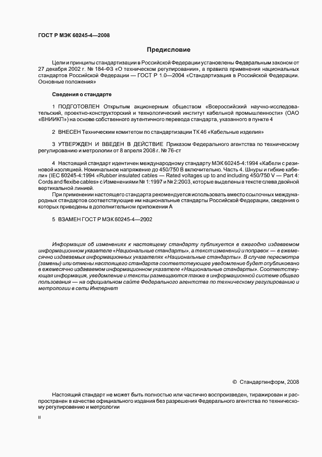 Страница 2 ГОСТ Р МЭК 60245-4-2008