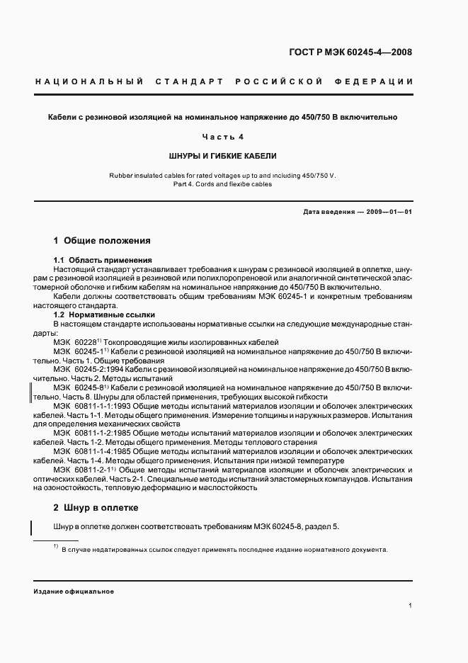 Страница 3 ГОСТ Р МЭК 60245-4-2008