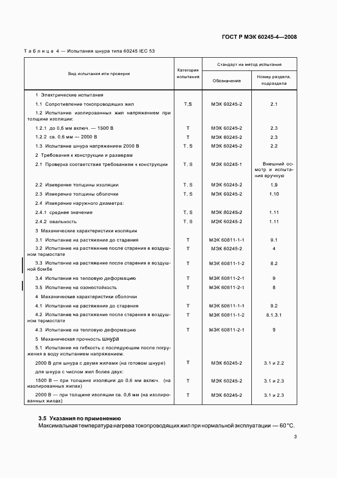 Страница 5 ГОСТ Р МЭК 60245-4-2008