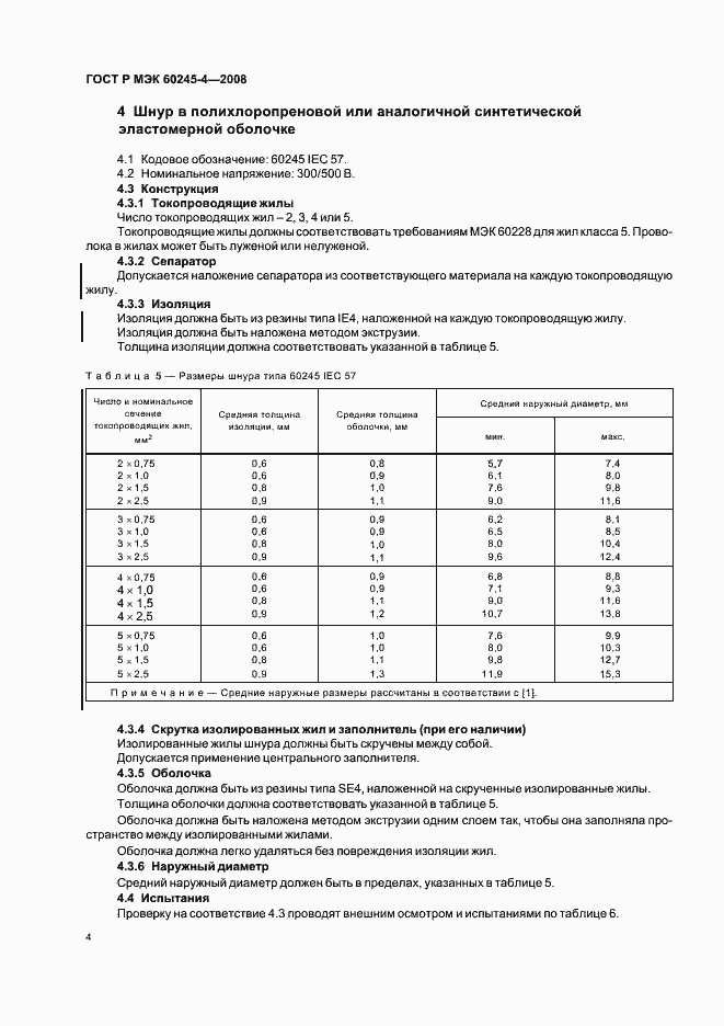 Страница 6 ГОСТ Р МЭК 60245-4-2008