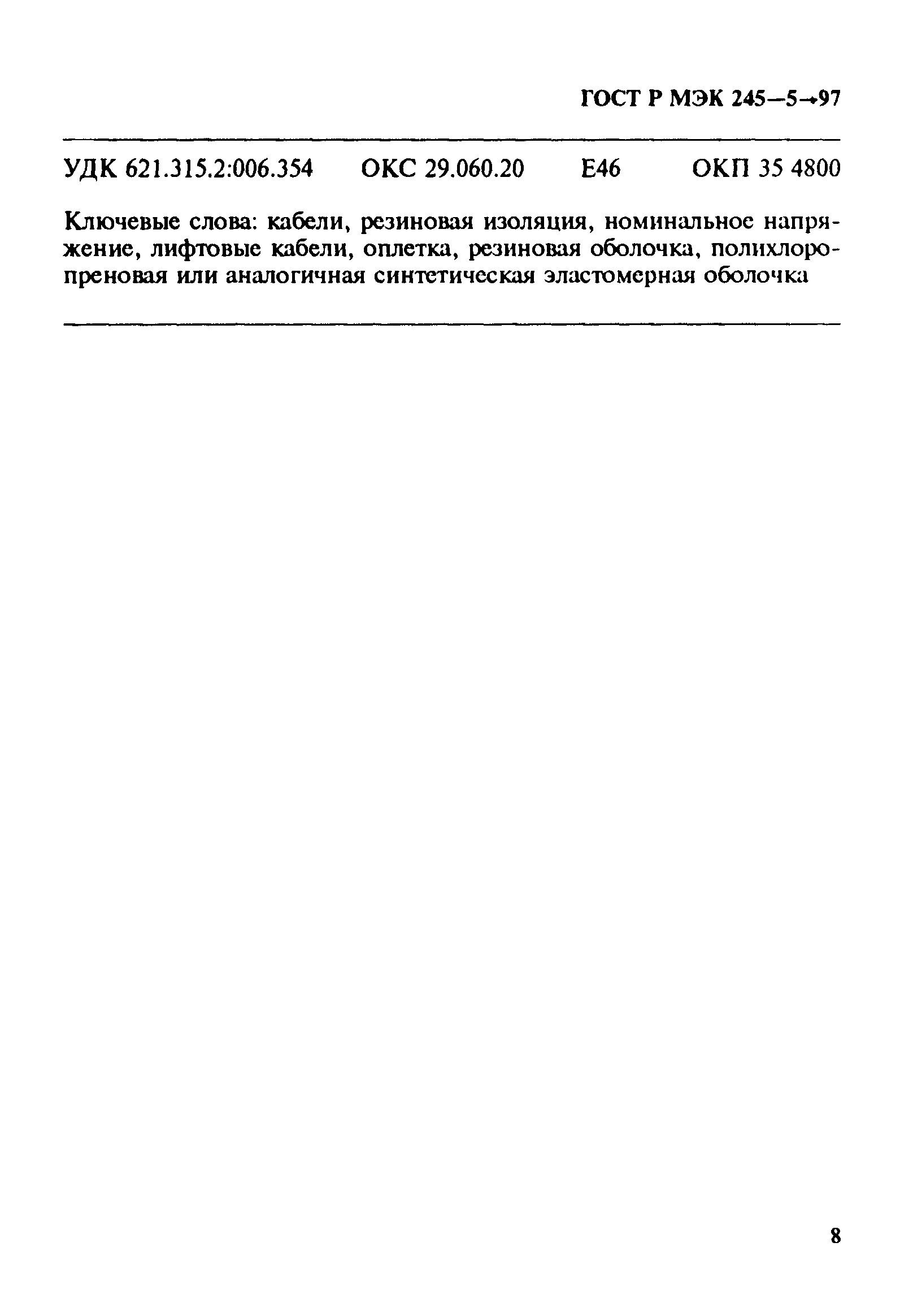 Страница 12 ГОСТ Р МЭК 60245-5-97