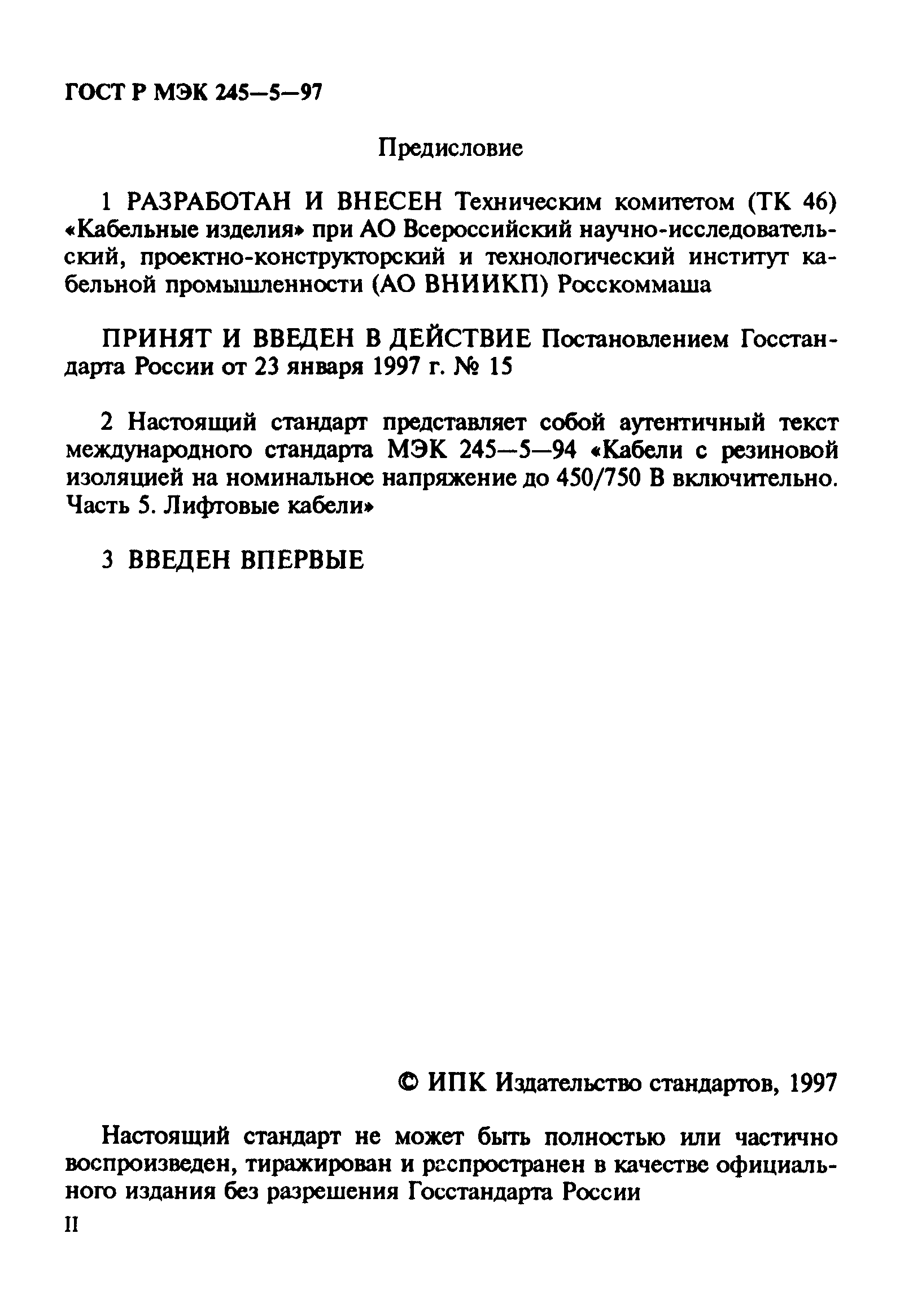 Страница 2 ГОСТ Р МЭК 60245-5-97