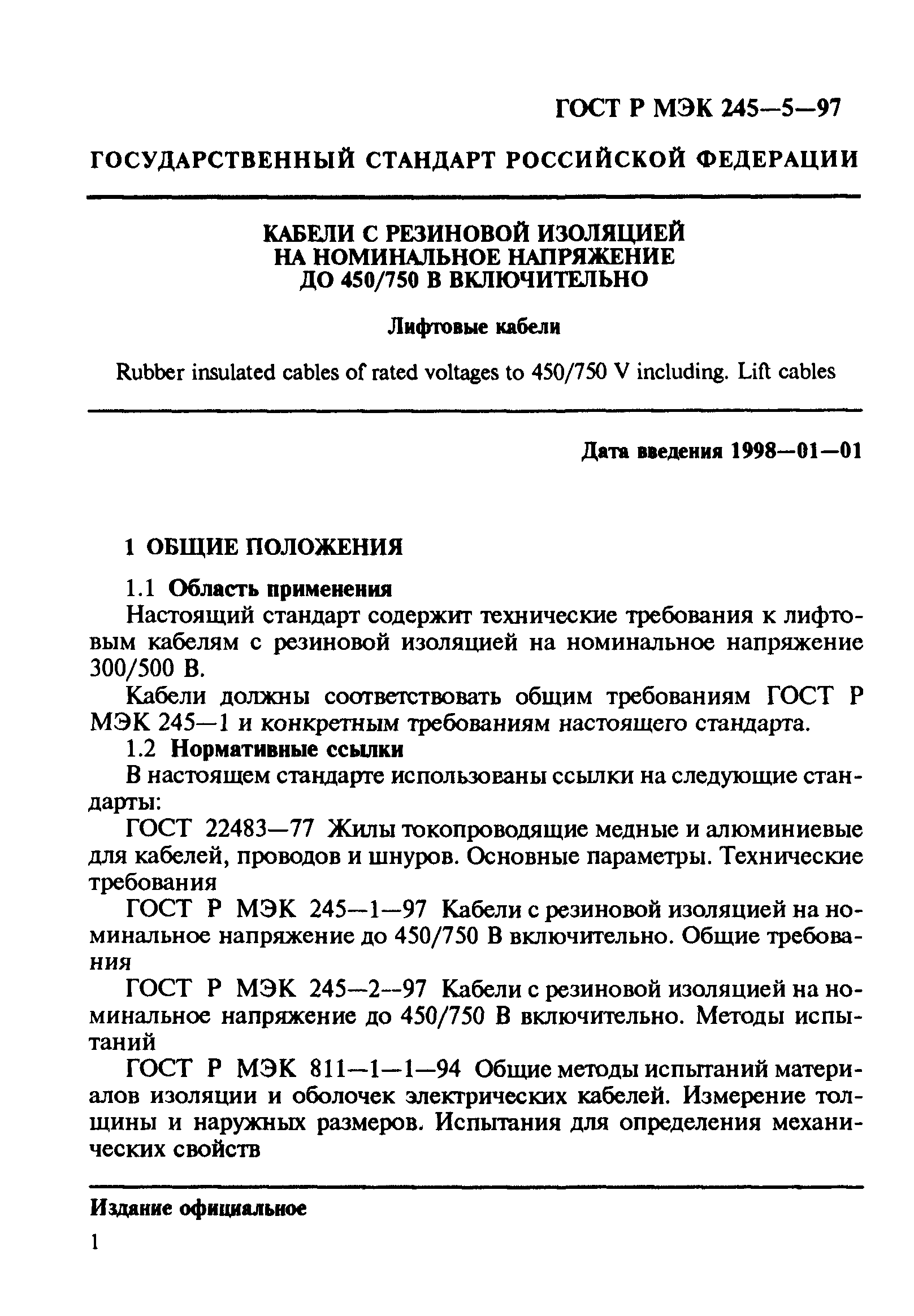 Страница 5 ГОСТ Р МЭК 60245-5-97