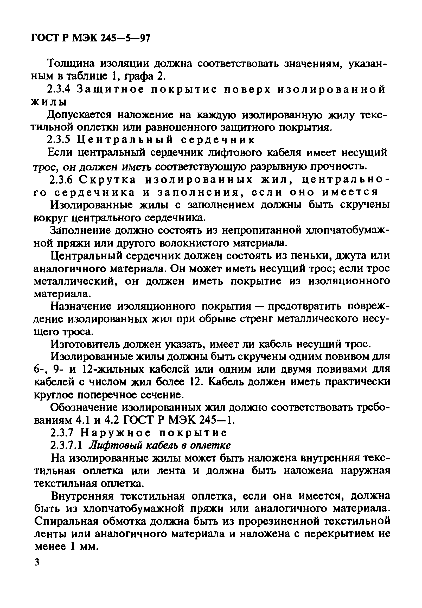 Страница 7 ГОСТ Р МЭК 60245-5-97