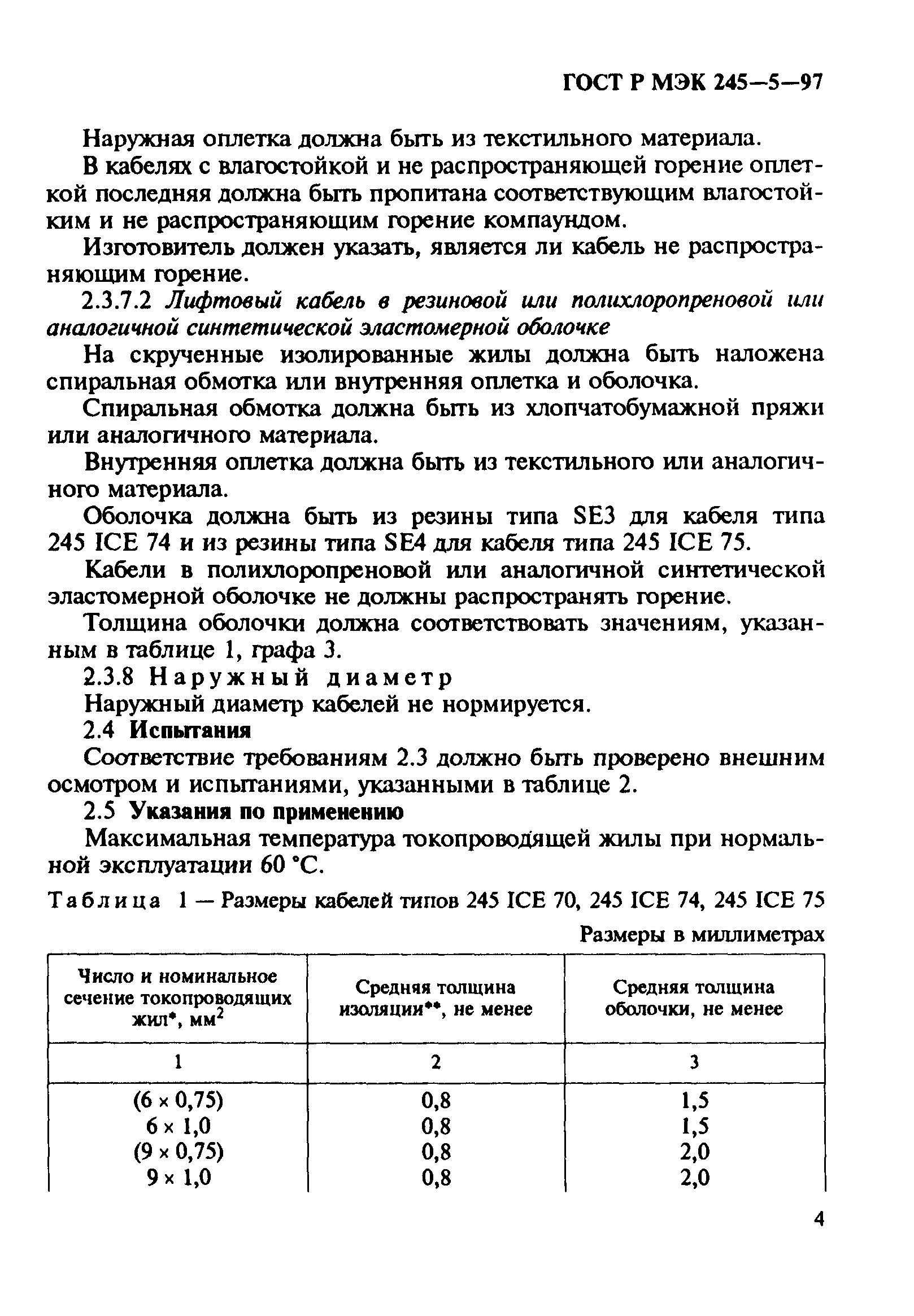 Страница 8 ГОСТ Р МЭК 60245-5-97