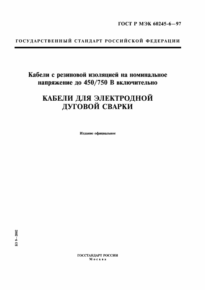 Страница 1 ГОСТ Р МЭК 60245-6-97