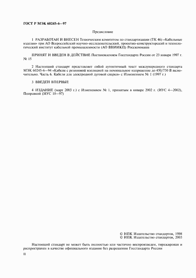 Страница 2 ГОСТ Р МЭК 60245-6-97