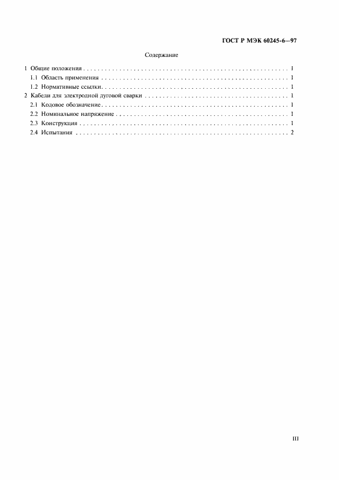 Страница 3 ГОСТ Р МЭК 60245-6-97