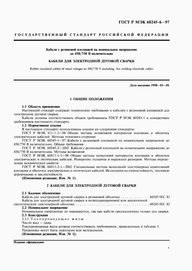 Страница 4 ГОСТ Р МЭК 60245-6-97