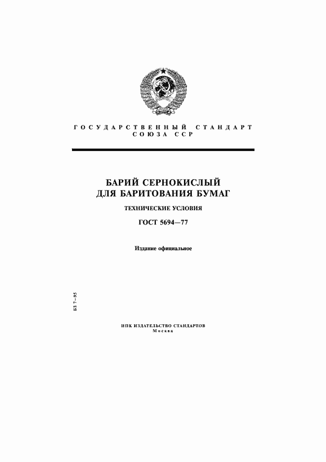Страница 1 ГОСТ 5694-77