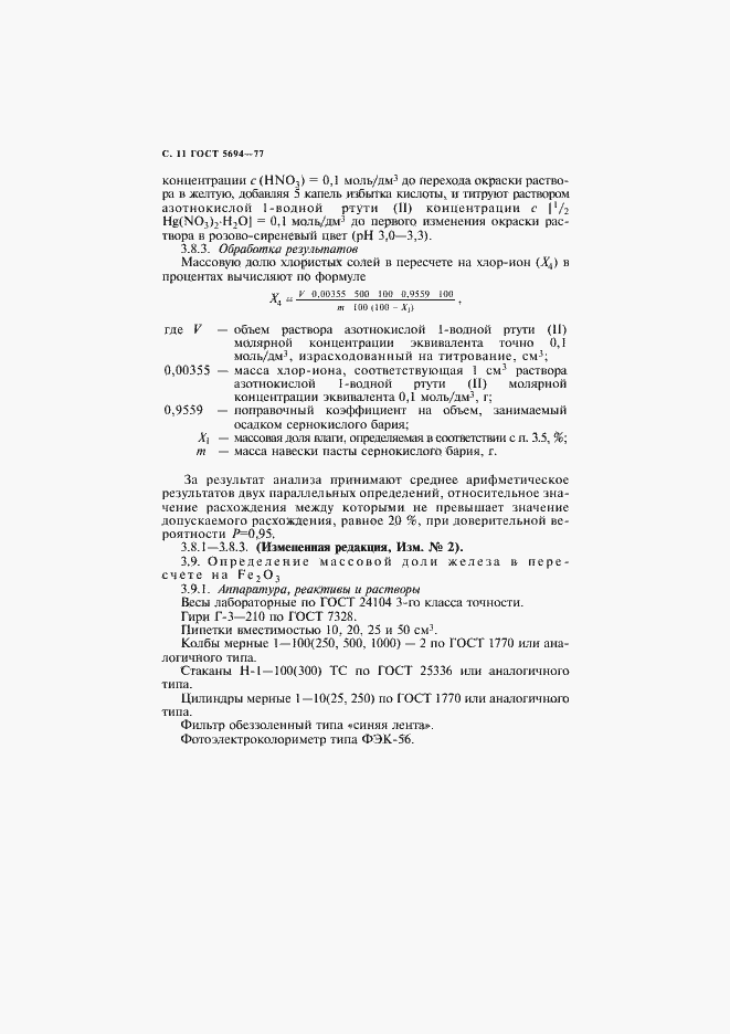 Страница 12 ГОСТ 5694-77