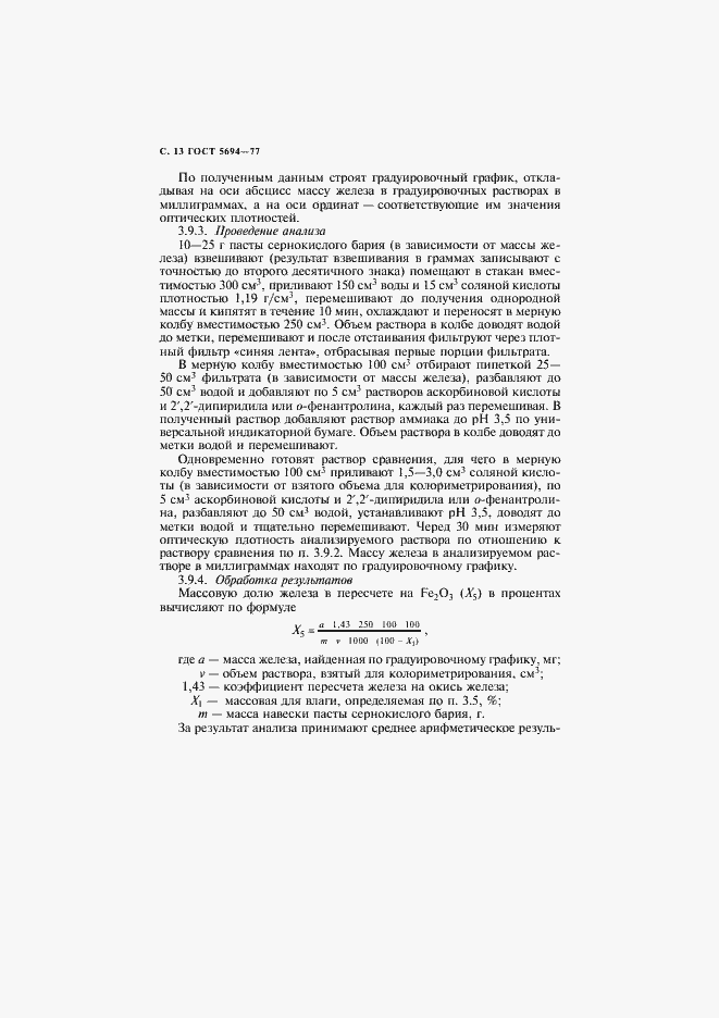 Страница 14 ГОСТ 5694-77