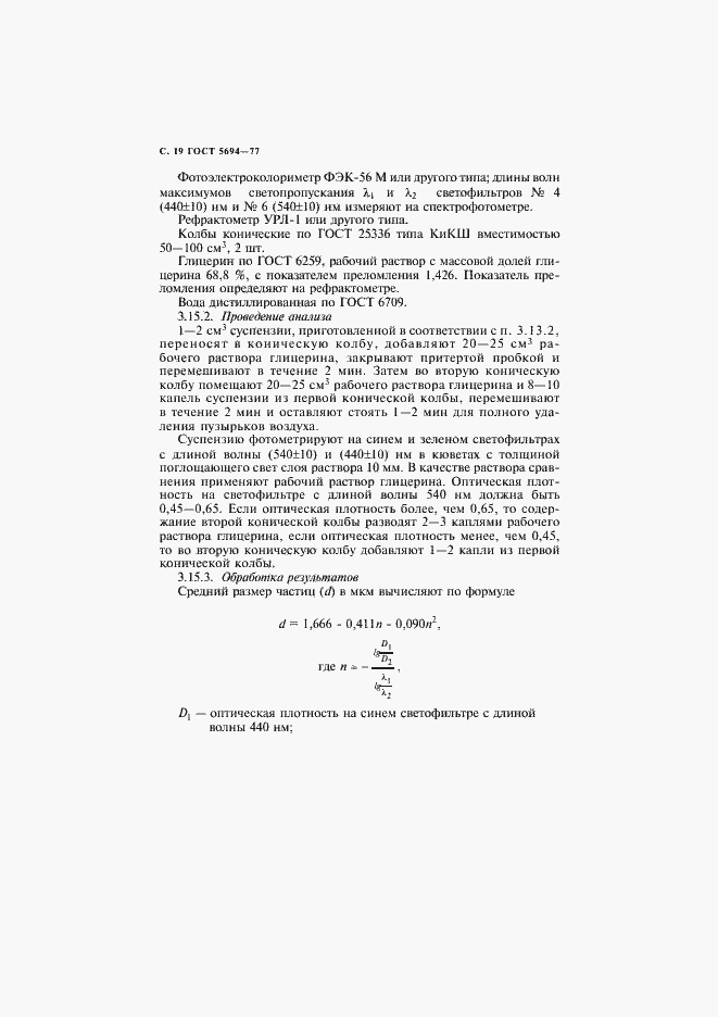 Страница 20 ГОСТ 5694-77