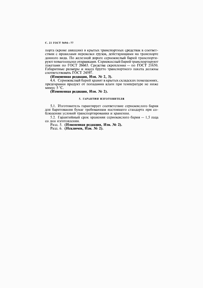 Страница 22 ГОСТ 5694-77