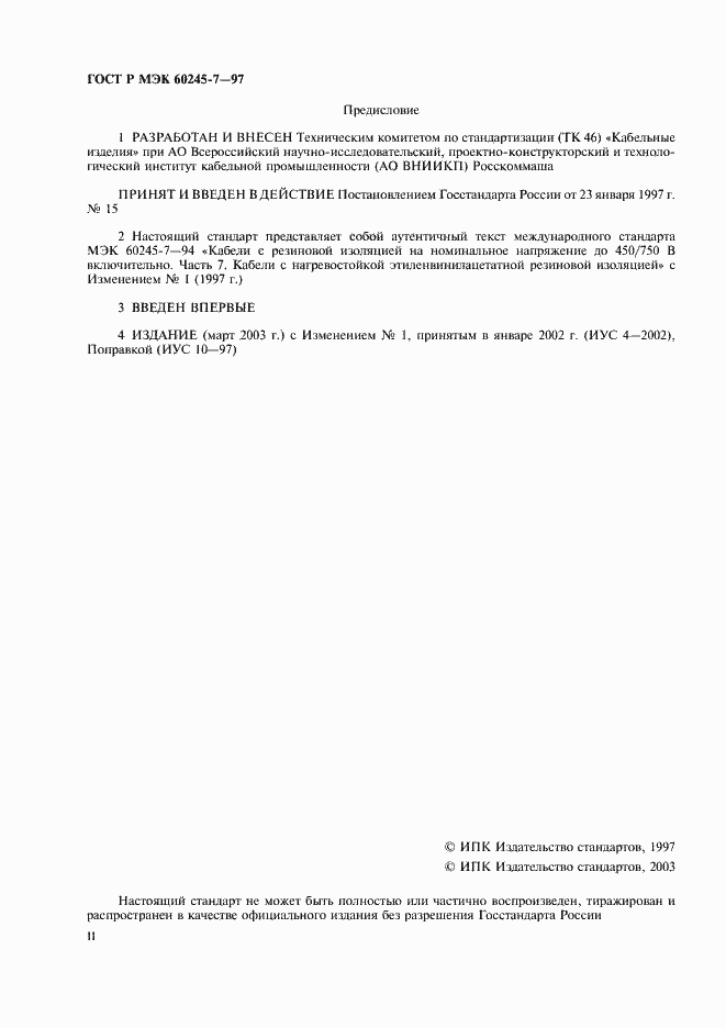 Страница 2 ГОСТ Р МЭК 60245-7-97