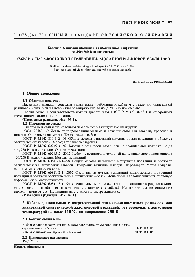 Страница 3 ГОСТ Р МЭК 60245-7-97
