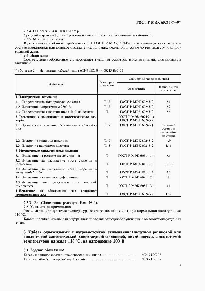 Страница 5 ГОСТ Р МЭК 60245-7-97