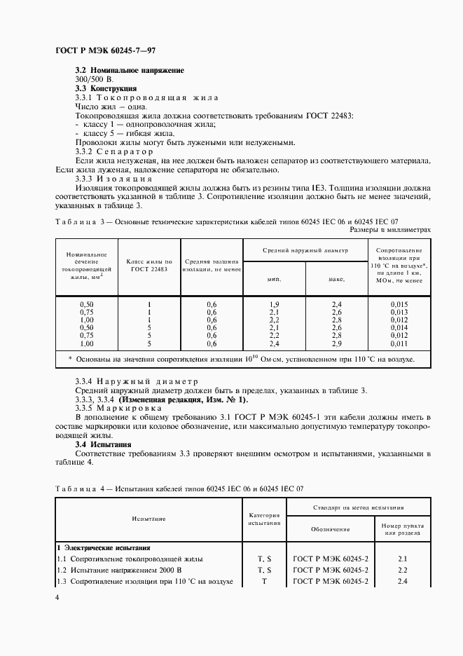 Страница 6 ГОСТ Р МЭК 60245-7-97