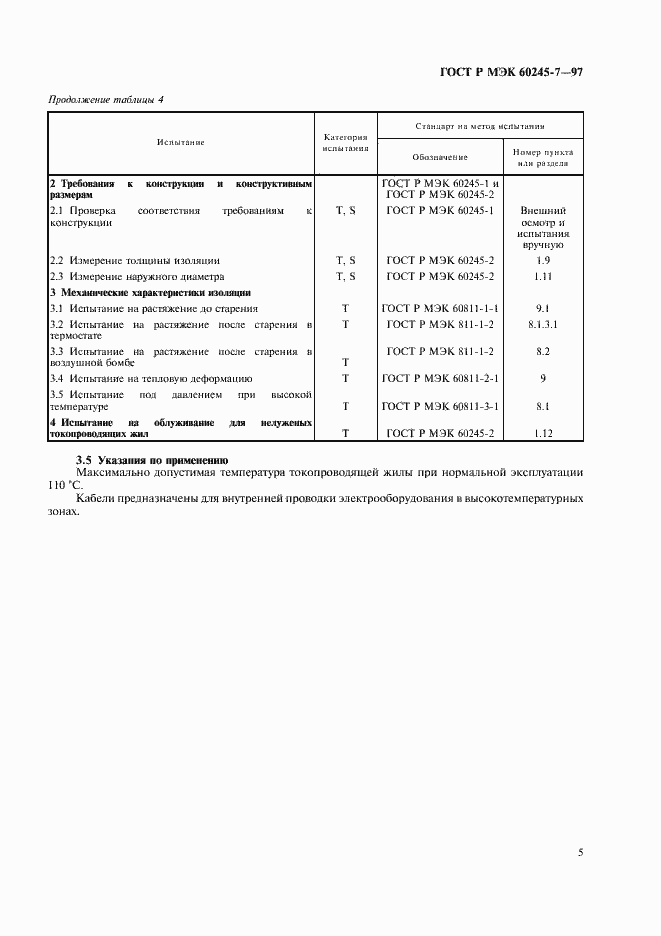 Страница 7 ГОСТ Р МЭК 60245-7-97