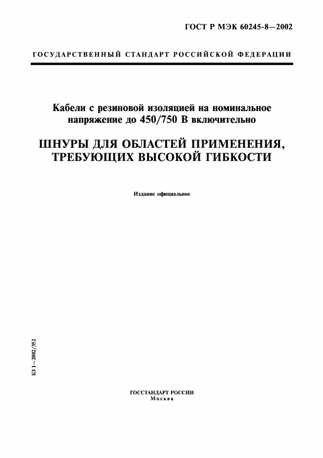 Страница 1 ГОСТ Р МЭК 60245-8-2002