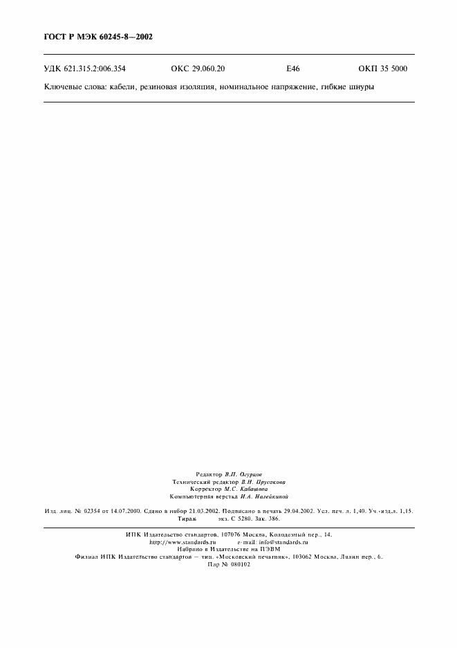 Страница 13 ГОСТ Р МЭК 60245-8-2002