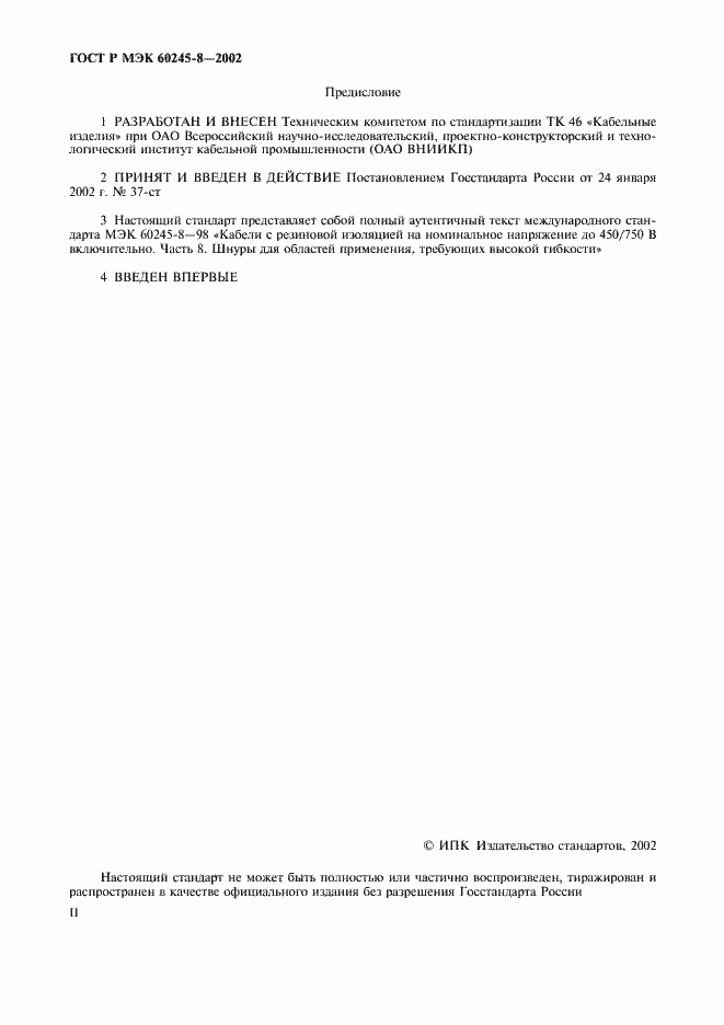 Страница 2 ГОСТ Р МЭК 60245-8-2002