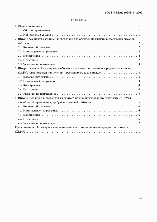 Страница 3 ГОСТ Р МЭК 60245-8-2002