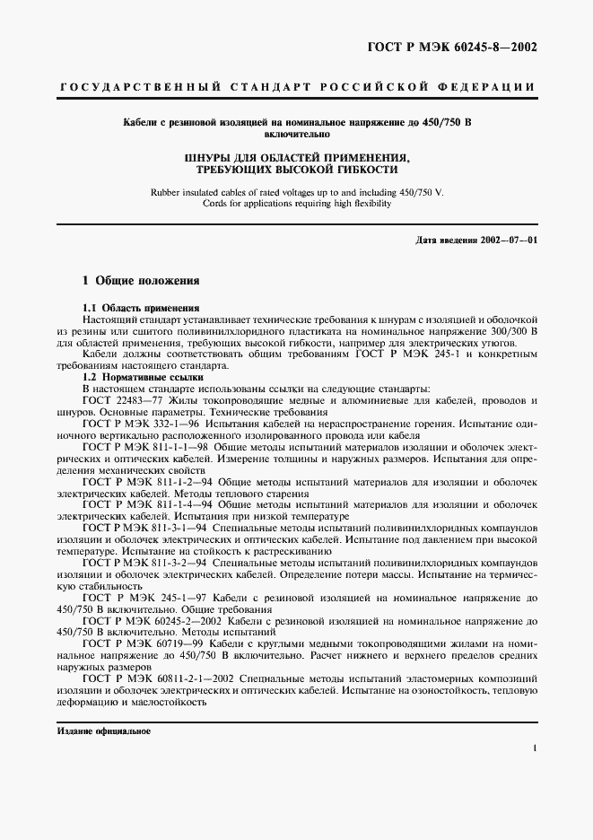 Страница 4 ГОСТ Р МЭК 60245-8-2002