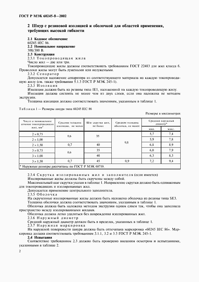 Страница 5 ГОСТ Р МЭК 60245-8-2002
