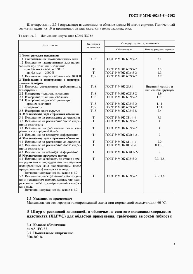 Страница 6 ГОСТ Р МЭК 60245-8-2002