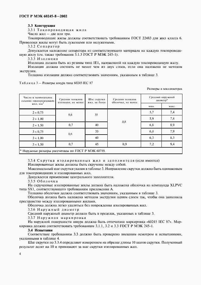 Страница 7 ГОСТ Р МЭК 60245-8-2002