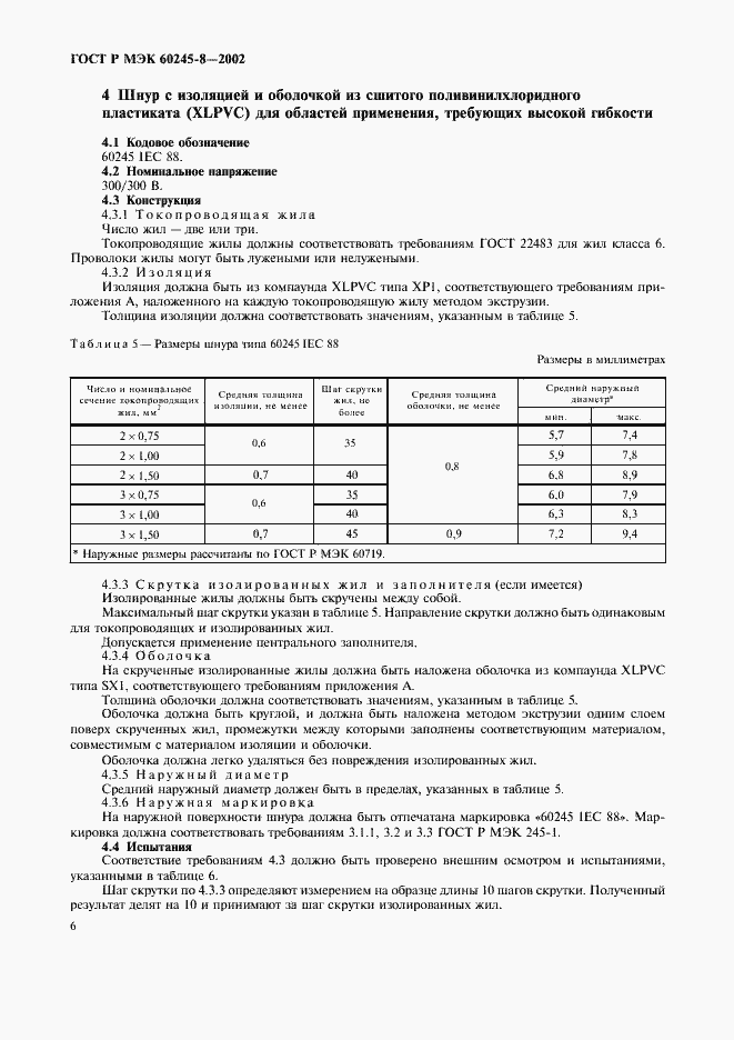 Страница 9 ГОСТ Р МЭК 60245-8-2002