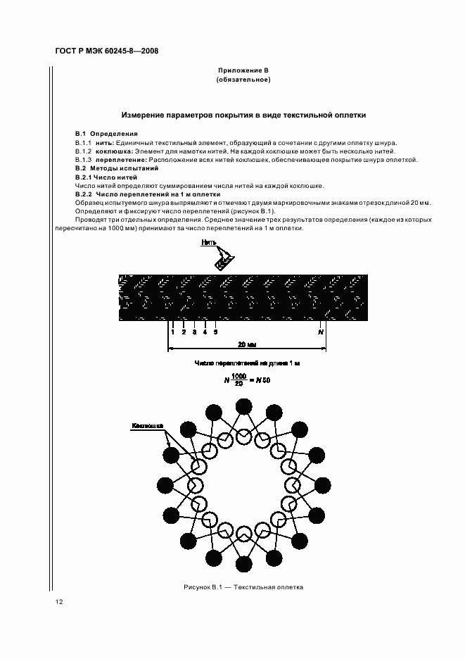Страница 15 ГОСТ Р МЭК 60245-8-2008