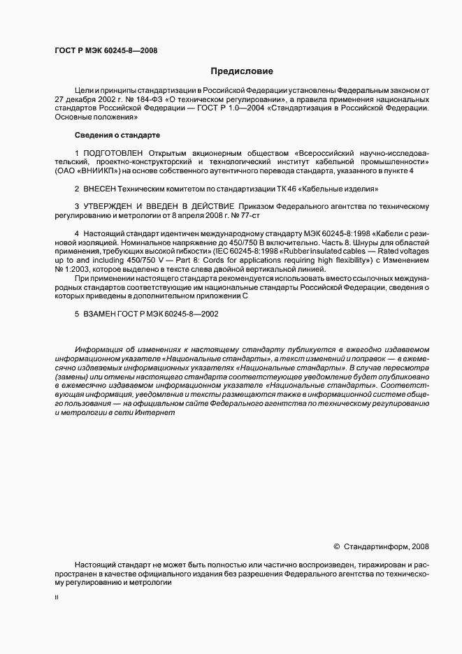 Страница 2 ГОСТ Р МЭК 60245-8-2008