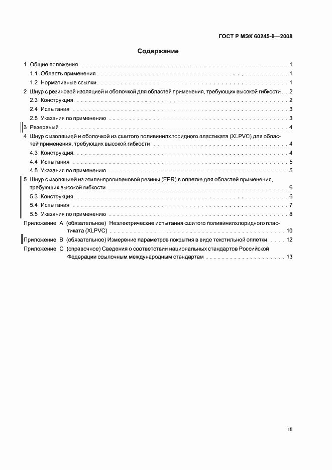 Страница 3 ГОСТ Р МЭК 60245-8-2008