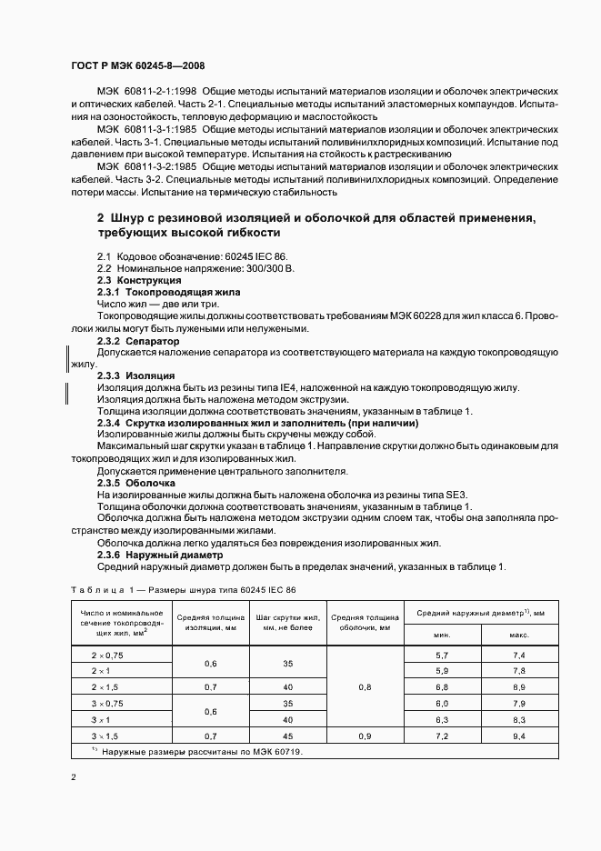 Страница 5 ГОСТ Р МЭК 60245-8-2008