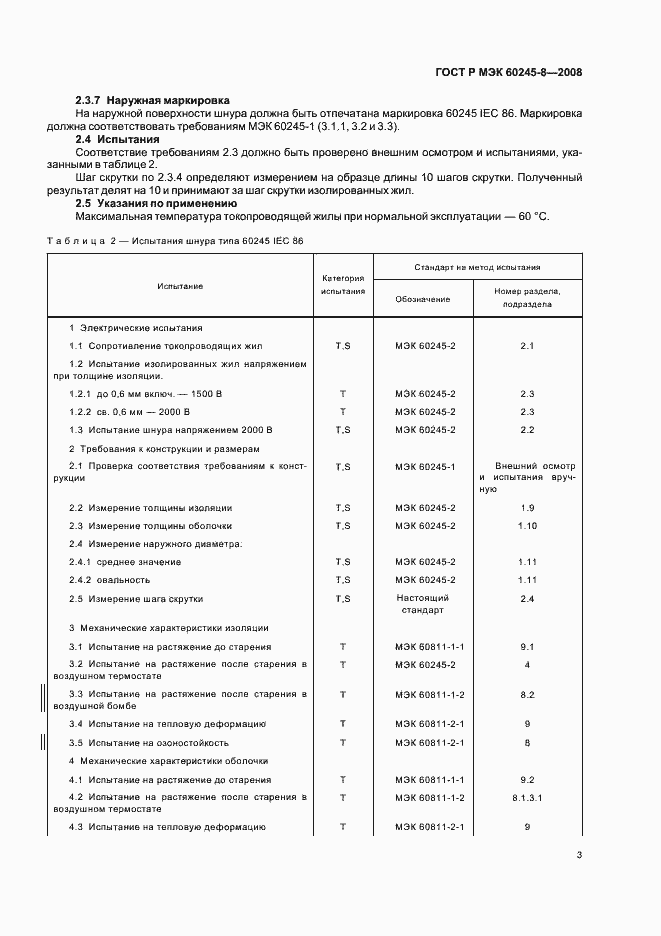 Страница 6 ГОСТ Р МЭК 60245-8-2008