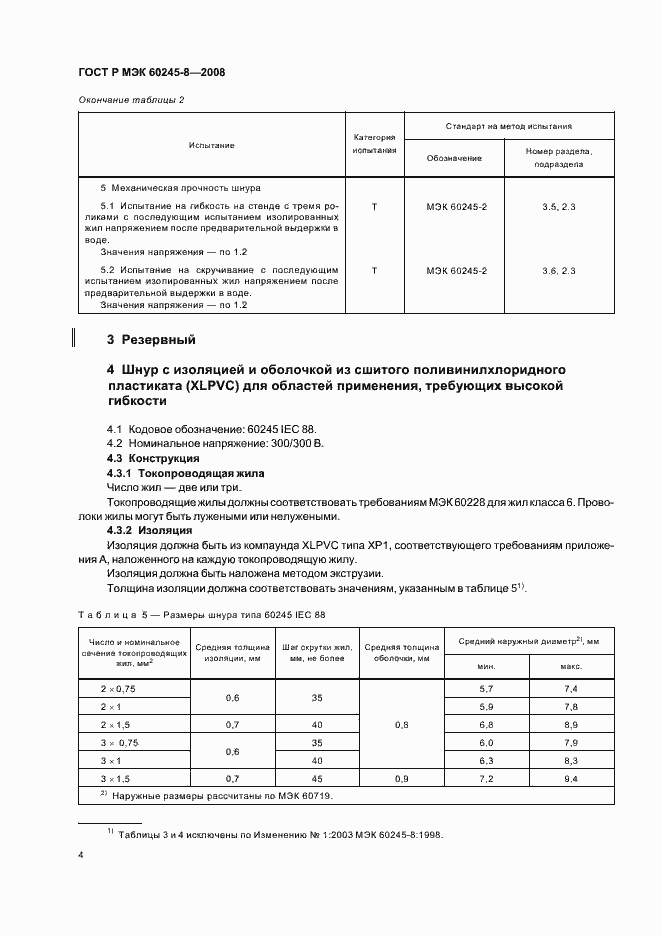 Страница 7 ГОСТ Р МЭК 60245-8-2008